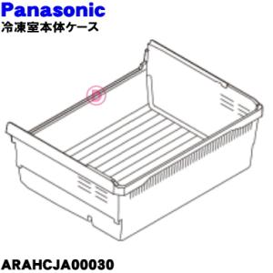 ARAHCJA00030 パナソニック 冷蔵庫 用の 冷凍室本体ケース ★１個 Panasonic ...