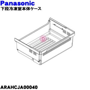 ARAHCJA00040 パナソニック 冷蔵庫 下段冷凍室 用の 本体ケース ★１個 Panason...