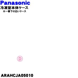 ARAHCJA05010 パナソニック 冷蔵庫 用の 冷凍室本体ケース ★ Panasonic