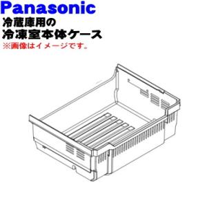 ARAHCJA05250 パナソニック 冷蔵庫 用の 冷凍室本体ケース ★ Panasonic