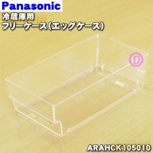 Panasonic（パナソニック） CNRAH-280660 冷蔵庫用のエッグトレイ