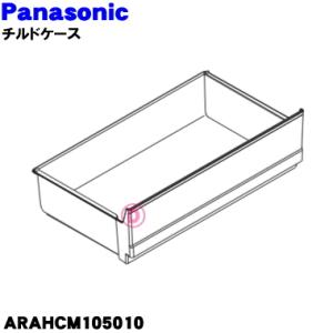 Panasonic（パナソニック） ARBHCD400110 冷蔵庫 用の チルドケース
