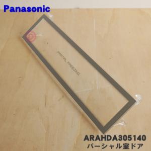 ARAHDA305140 パナソニック 冷蔵庫 用の 冷蔵室 内の チルドドア ★ Panasonic｜でん吉Yahoo!店