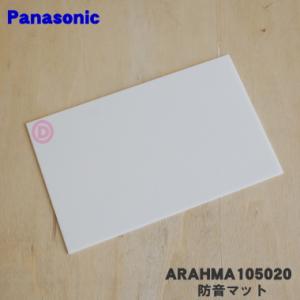 Panasonic（パナソニック） 【在庫あり！】ARAHMA105030 冷蔵庫 用の