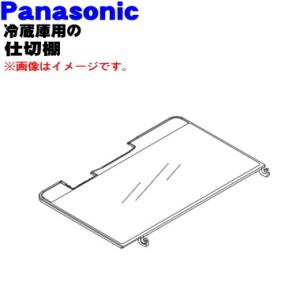 Panasonic（パナソニック） ARBHDB100240 冷蔵庫 用の 冷蔵室 内の