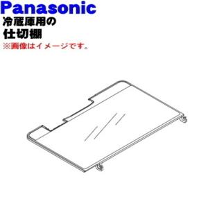 ARAHPD405210 パナソニック 冷蔵庫 用の 仕切棚 チルドケースすぐ上の棚 ★ Panas...