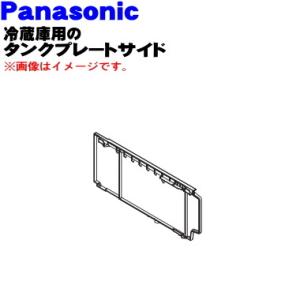 ARAHPDH05110 パナソニック 冷蔵庫 用の タンクプレートサイド ★ Panasonic