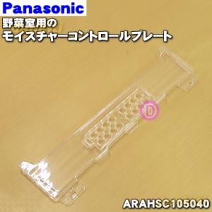 ARAHSC105040 パナソニック 冷蔵庫 用の 野菜室の モイスチャーコントロールプレート ★...