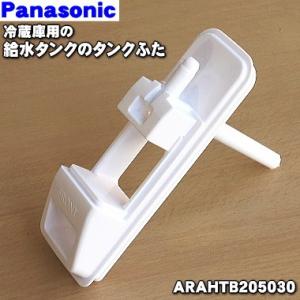 Panasonic CNRAH-290240 パナソニック 冷蔵庫 用の 給水タンク Panasonic CNRAH-290240 パナソニック 冷蔵庫 用の 給水タンク