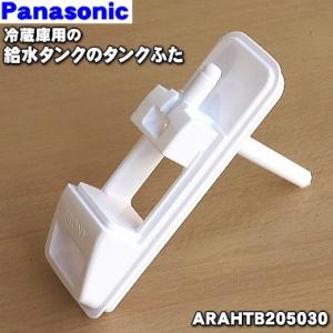 ARAHTB205030 パナソニック 冷蔵庫 用の 給水タンク の タンクフタ タンクT ★ Panasonic｜denkiti