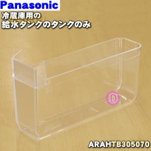 ARAHTB305070 パナソニック 冷蔵庫 用の 給水タンク の タンクのみ ★ Panason...