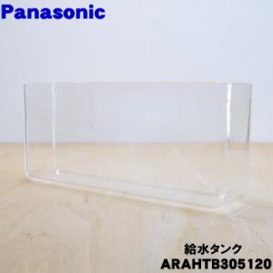 ARAHTB305120 パナソニック 冷蔵庫 用の 給水タンク の タンクのみ タンクB ★ Pa...