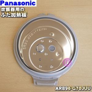 ARB96-G70JUU パナソニック 炊飯器 用の ふた 加熱板 ★ Panasonic｜denkiti