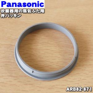 ARB82-871 パナソニック 炊飯器 用の 蒸気ふた用 弁パッキン ★ Panasonic