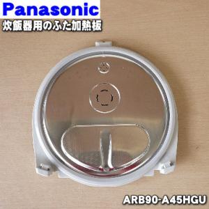 ARB90-A45HGU パナソニック 炊飯器 用の ふた 加熱板 ★ Panasonic