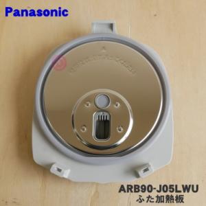 ARB90-J05LWU パナソニック 炊飯器 用の ふた 加熱板 ★ Panasonic