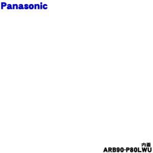 ARB90-P80LWU パナソニック 炊飯器 用の ふた加熱板 ★ Panasonic
