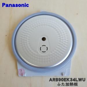 ARB90EK34LWU パナソニック 炊飯器 用の ふた 加熱板 ★ Panasonic