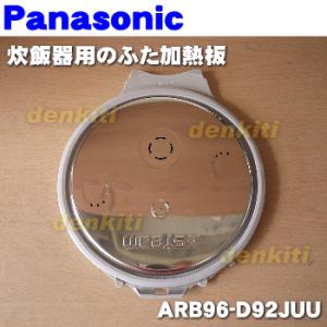 ARB96-D92JUU パナソニック 炊飯器 用の ふた 加熱板 ★ Panasonic