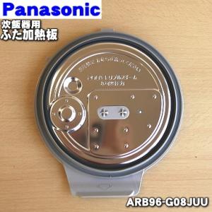 ARB96-G08JUU ナショナル パナソニック 炊飯器 用の ふた 加熱板 ★ National Panasonic