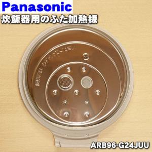 Panasonic ARC00-H64KHU パナソニック 炊飯器 用の 蒸気蓋 蒸気ふた