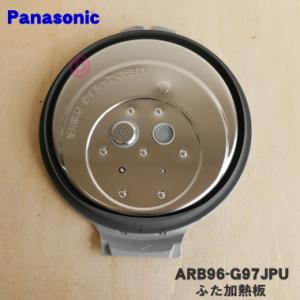 ARB96-G97JPU パナソニック 炊飯器 用の ふた 加熱板 ★ Panasonic｜denkiti