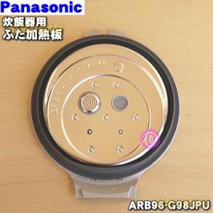 ARB96-G98JPU パナソニック 炊飯器 用の ふた 加熱板 ★ Panasonic｜denkiti