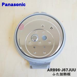 ARB96-J67JUU パナソニック 炊飯器 用の ふた 加熱板 ★ Panasonic｜でん吉Yahoo!店