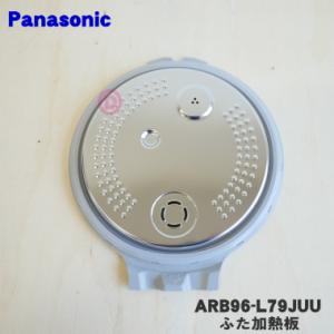 ARB96-L79JUU パナソニック 炊飯器 用の ふた 加熱板 ★ Panasonic