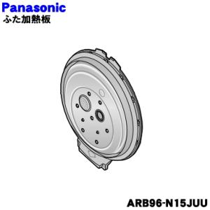 ARB96-N15JUU パナソニック 炊飯器 用の ふた 加熱板 ★ Panasonic