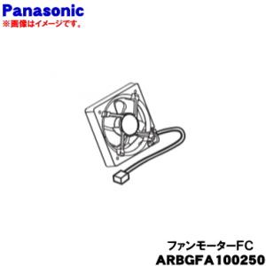ARBGFA100250 パナソニック 冷蔵庫 用の 野菜室奥 ファンモーターFC ★ Panaso...