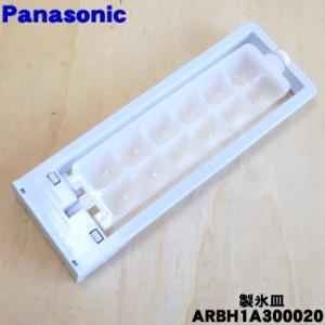 ARBH1A300020 パナソニック ノンフロン冷蔵庫 用の自動 製氷機の 製氷皿 ★１個 Panasonic ※品番が変更になりました。CNRBH-136380 ARBH1A300020｜denkiti