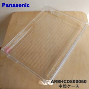 ARBHCD800050 パナソニック 冷蔵庫 用の 冷凍室中段ケース Panasonic｜でん吉Yahoo!店