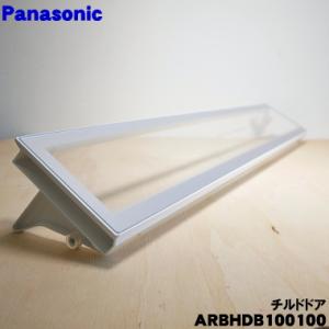 ARBHDB100100 パナソニック 冷蔵庫 用の 冷蔵室 内の チルドドア ★ Panasonic｜denkiti