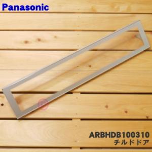 Panasonic（パナソニック） CNRAH-218520 冷蔵庫 用の チルドドア