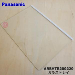 Panasonic（パナソニック） ARBHTB200200 冷蔵庫 用の トレイ ガラス 