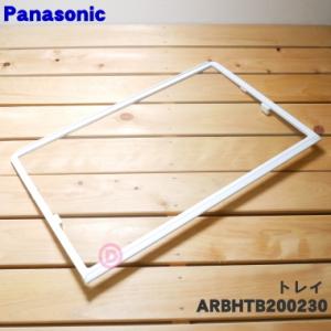 ARBHTB200230 パナソニック 冷蔵庫 用の トレイ ★ NationalPanasonic