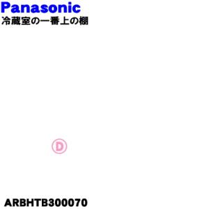 ARBHTB300070 パナソニック 冷蔵庫 冷蔵室 用の トレイ 一番上の棚 ★ Panason...