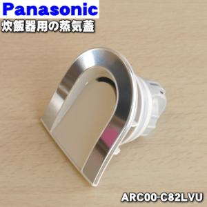 ARC00-C82LVU パナソニック 炊飯器 用の 蒸気蓋 蒸気ふた ★ Panasonic