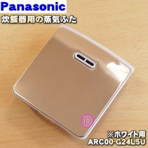 ARC00-G24L5U パナソニック 炊飯器 用の 蒸気口 蒸気ふた ★ Panasonic ※ホワイト(W)色用です。