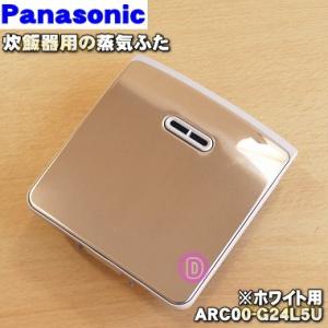 ARC00-G24L5U パナソニック 炊飯器 用の 蒸気口 蒸気ふた ★ Panasonic ※ホ...