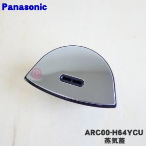 ARC00-H64YCU パナソニック 炊飯器 用の 蒸気口 蒸気ふた ★ Panasonic