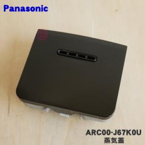 ARC00-J67K0U パナソニック 炊飯器 用の 蒸気口 蒸気ふた ★ Panasonic ※ブ...