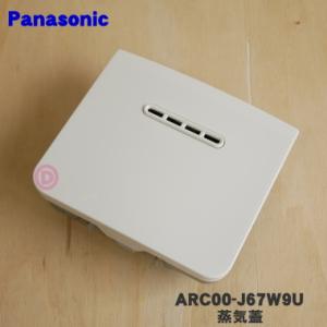 ARC00-J67W9U パナソニック 炊飯器 用の 蒸気口 蒸気ふた ★ Panasonic ※ホ...