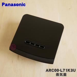 ARC00-L71K3U パナソニック 炊飯器 用の 蒸気口 蒸気ふた ★ Panasonic ※ブ...