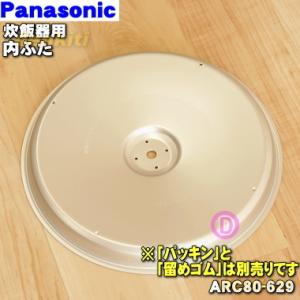 ARC80-629 パナソニック 炊飯器 用の ふた 加熱板 ★ Panasonic