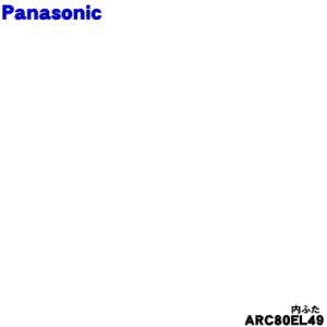 ARC80EL49 パナソニック 炊飯器 用の ふた 加熱板 ★ Panasonic