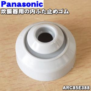 ARC85E388 ナショナル パナソニック 炊飯器 用の 内ふた止めゴム ★ National Panasonic【60】