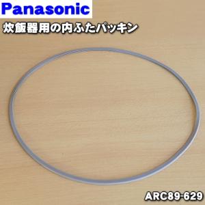 ARC89-629 パナソニック 炊飯器 用の 内ぶた パッキン ★ Panasonic