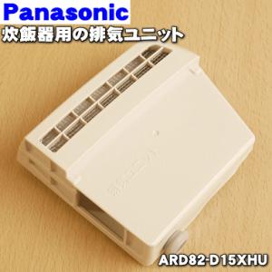 ARD82-D15XHU パナソニック 炊飯器 用の 排気ユニット ★ Panasonic